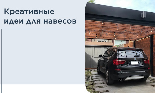 Креативные идеи для навесов от РадиДОМА-Кгл