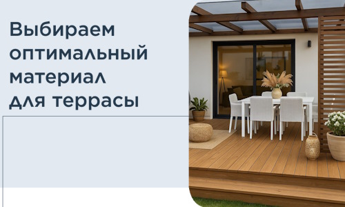 Выбираем оптимальный материал для террасы в Когалыме