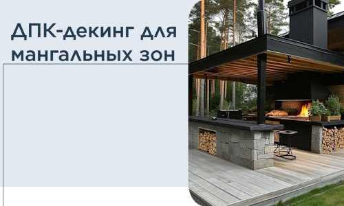 ДПК-декинг для мангальных зон в Когалыме